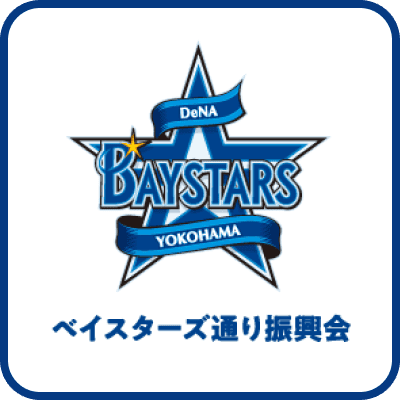 ベイスターズ通り振興会