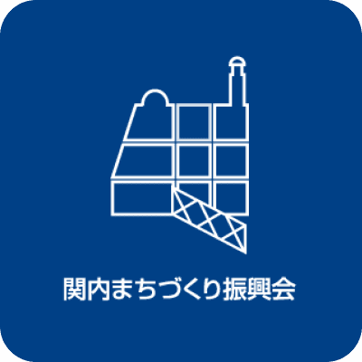 関内まちづくり振興会
