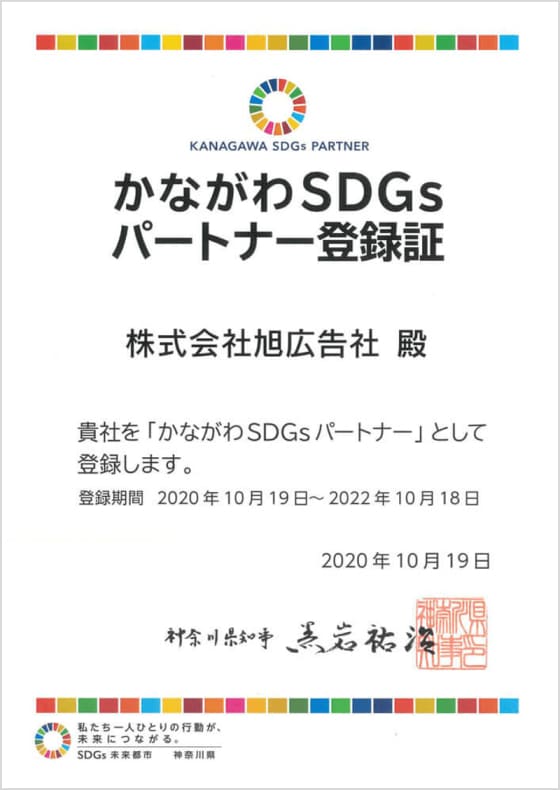 かながわSDGsパートナー登録証