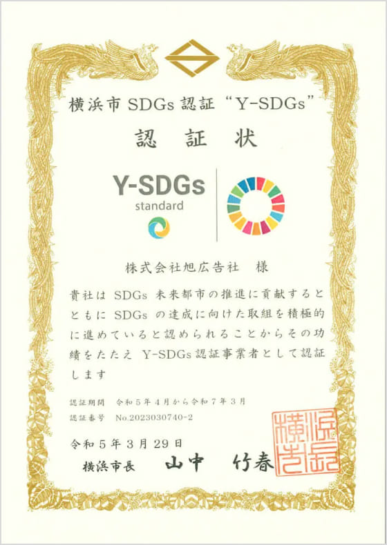 横浜SDGs認証 Y-SDGs 認証状