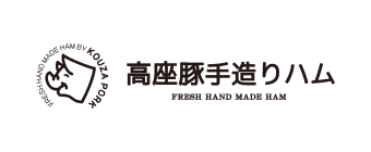 高座豚手造りハム