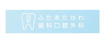 ふたまたがわ歯科口腔外科